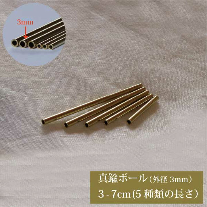楽天市場】真鍮 パイプ 外径3mmタイプ 3～7cm 5種類の長さハンドメイド 