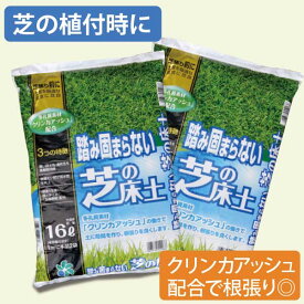 踏み固まらない 芝の床土 16リットル 自然応用科学 西洋芝 和芝 高麗芝 送料無料 天然芝 根張り 肥料入り 軽い 水はけ 通気性 専用土 芝 ミネラル 軽い クリンカアッシュ 根張り 植え付け 施工 簡単 庭 外構