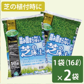 踏み固まらない 芝の床土 16リットル×2袋セット 自然応用科学 西洋芝 和芝 高麗芝 送料無料 天然芝 根張り 肥料入り 軽い 水はけ 通気性 専用土 芝 ミネラル 軽い クリンカアッシュ 根張り 植え付け 施工 簡単 庭 外構