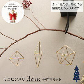[2mmポールで作る！]手作りキット 真鍮 　クリスマス オーナメント 北欧 ヒンメリ ミニサイズ 3点セット　ナチュラル お洒落 ※作り方付　ネコポス 送料無料 親子 女の子 子供 ミニヒンメリ 雑貨 室内 インテリア ワークショップ