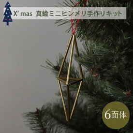 真鍮のヒンメリで作るクリスマスオーナメント　ミニサイズ 6面体　※作り方付　［定形外での発送］［送料無料］［手作りキット］［親子で楽しもう！］［デコレーション］