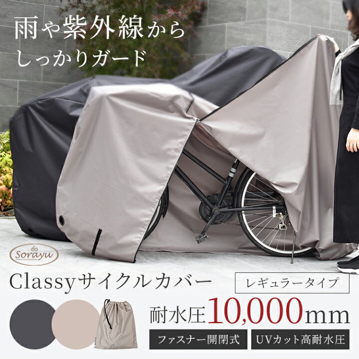 楽天市場】レギュラータイプ：Classyサイクルカバー 防水 UVカット 