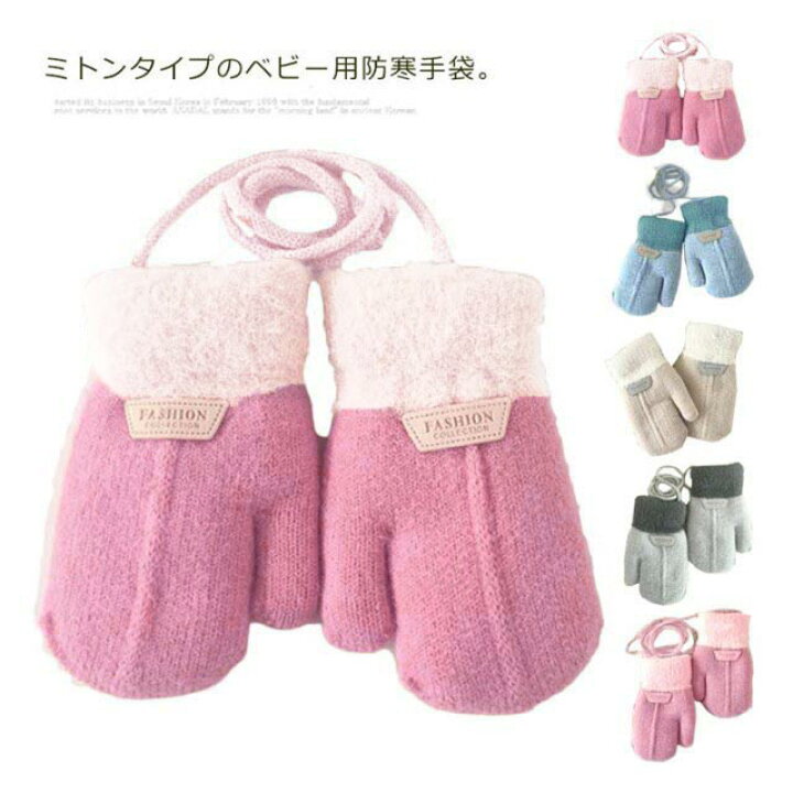 楽天市場 送料無料 手袋 キッズ ミトン 子供用 1 3歳 ベビー ニット手袋 男女兼用 ニット 女の子 ふわふわ 男の子 裏起毛 もこもこ 裏ボア ひも付き ミトン赤ちゃん 防寒 保温 無地 厚手 かわいい Front Fashion