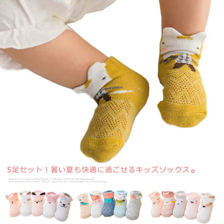 楽天市場 送料無料 5足セット 靴下 キッズ メッシュ ソックス 夏 女の子 子供用 ショートソックス 男の子 ベビー ユニセックス 新生児 乳幼児 ギフト プレゼント 出産準備 かわいい 幼稚園 保育園 通園 通学 Front Fashion
