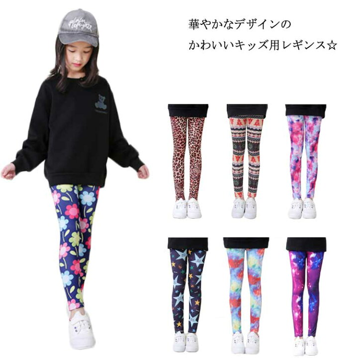 楽天市場 レギンス キッズ スパッツ ボトムス ジュニア 長ズボン 10分丈 ストレッチ 子供服 子ども こども 女の子 女児 動きやすい カジュアル 花柄 フラワー カラフル 送料無料 春秋 かわいい 可愛い おしゃれ Front Fashion