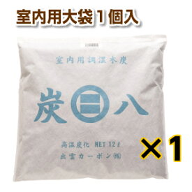 炭八【室内用大袋 1個入】最安値に挑戦 調湿 木炭 炭八 スミハチ すみはち【新生活 応援】 除湿 湿気 カビ 対策 湿気取り 臭い取り 脱臭 出雲認定ブランド商品 出雲カーボン 出雲屋 炭八 リビング キッチン 寝室 洗面所 トイレ 玄関 車 押入 部室
