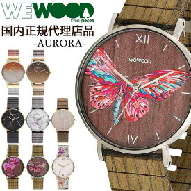【国内代理店正規商品】 ウィーウッド WEWOOD 木製 腕時計 メンズ レディース 時計 AURORA おしゃれ かわいい ブランド 環境保護 エコ 天然木 木の腕時計