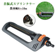 灌漑 芝生 植物 角度調節可能 首振式スプリンクラー ガーデン 揺動式スプリンクラー 首振式スプリンクラ…