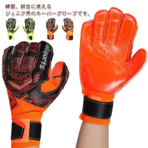 送料無料 サッカー 送料無料 少年 練習用 ゴールキーパー フットサル ジュニア トレーニング キッズ 6号 ジュニア ゴールキーパーグローブ キーパーグローブ キッズ 5号 キーパーグローブ 7