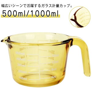 カップ 500ml メジャーカップ 取っ手付き 計量カップ 計量カップ 1000ml 1L 計量 目盛り付き 冷凍 食洗機 電子レンジ オーブン 対応 目盛 冷蔵 保存 オーブン対応 強化ガラス 調理 キッチンツール