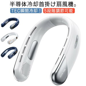 首かけ ネックファン 羽なし 小型 軽量 瞬間冷却 扇風機 冷却プレート 冷却ファン 首掛け扇風機 ネッククーラー 首掛けファン 半導体冷却 冷感 静音 ネッククーラー 風量5段調節 おしゃれ 携