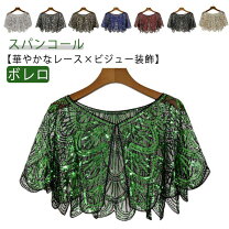 楽天市場】スパンコール ボレロの通販