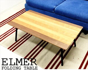 ※送料無料 木目がおしゃれなコントラスト 折りたたみテーブル エルマー ローテーブル END-351 折りたたみ テーブル 北欧 センターテーブル リビングテーブル 木 アンティーク 軽量 天然木 幅