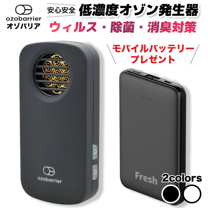 楽天市場 オゾバリア Ozobarrier ウィルス対策 インフルエンザ タバコ臭 花粉症 空間除菌 空間消臭 風邪 除菌 消臭 脱臭機 モバイルタイプ 低濃度オゾン発生機 特許取得済 ウイルス 微小粒子状物質 Pm2 5 エクレール 7rg 7rw スパーキー楽天市場店