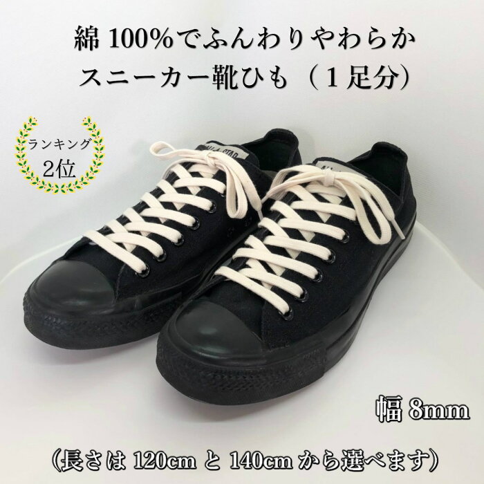 靴紐 コットンシューレース ナチュラル 1000円ぽっきり 生成り スニーカー 綿 靴ひも おしゃれ 長い 平紐 1cm 140cm 幅8mm メンズ レディース ナイキ ニューバランス アディダス コンバース 母の日 父の日 子供の日 誕生日 男性 女性 プレゼント 的详细信息 日本商品