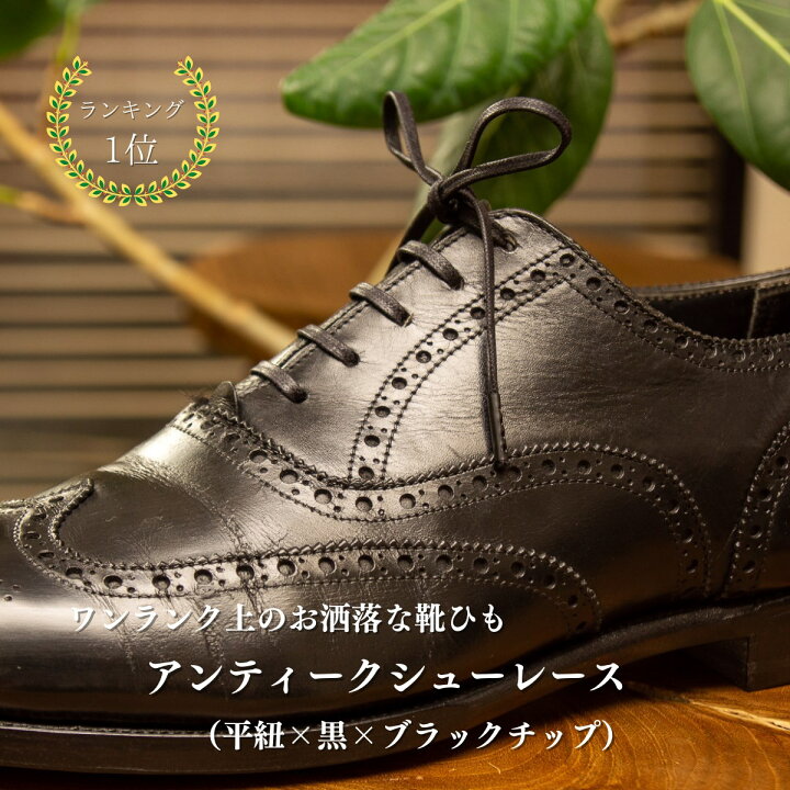 楽天市場 アンティークシューレース 1000円ぽっきり 靴紐 革靴 おしゃれ 丸紐 平紐 65cm 70cm 75cm 80cm ロウ引き 黒 濃茶 ブラック ダークブラウン ライトブラウン 金具 金セル 金属チップ 金属セル 父の日 子供の日 誕生日 プレゼント 麻布十番革工房スピカ 楽天市場 アンティークシューレース 1000円ぽっきり 靴紐 革靴 おしゃれ 丸紐 平紐 65cm 70cm 75cm 80cm ロウ引き 黒 濃茶 ブラック ダークブラウン ライトブラウン 金具 金セル 金属チップ 金属セル 父の日 子供の日 誕生日 プレゼント 麻布十番革工房スピカ