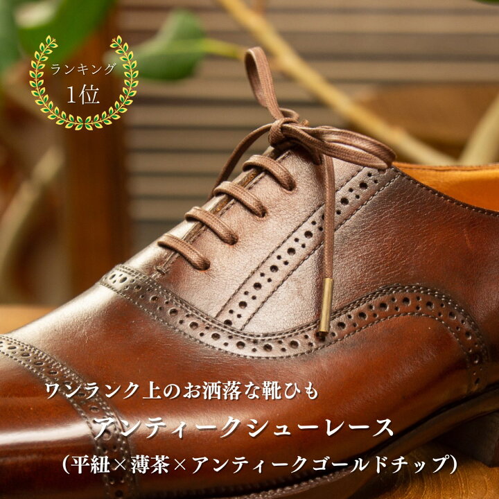 楽天市場 アンティークシューレース 1000円ぽっきり 靴紐 革靴 おしゃれ 丸紐 平紐 65cm 70cm 75cm 80cm ロウ引き 黒 濃茶 ブラック ダークブラウン ライトブラウン 金具 金セル 金属チップ 金属セル 父の日 子供の日 誕生日 プレゼント 麻布十番革工房スピカ