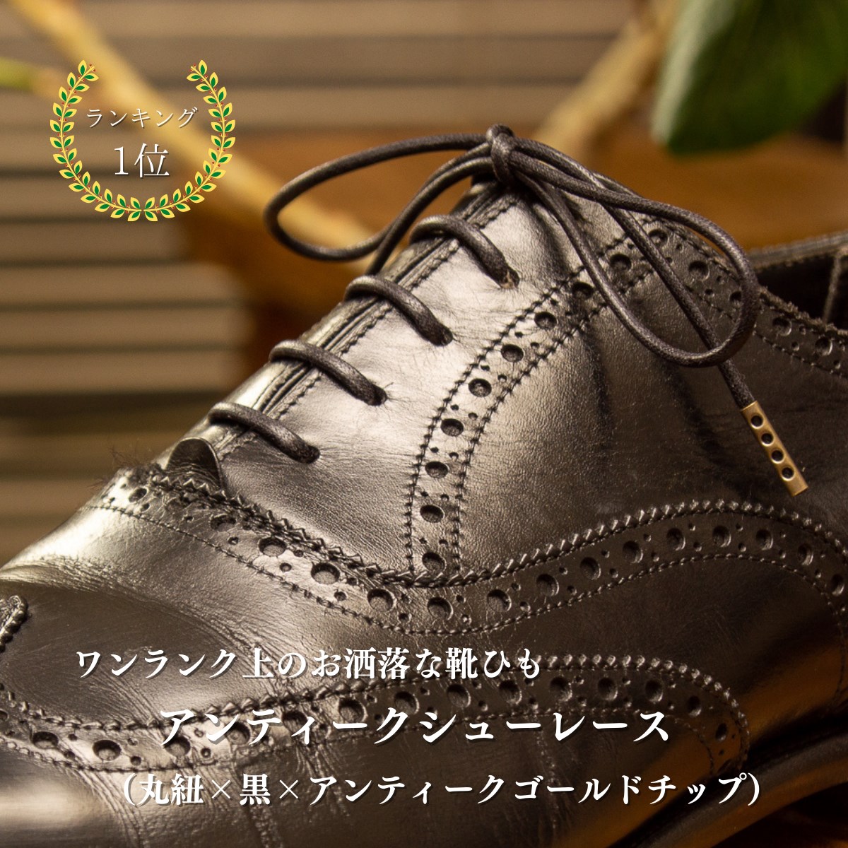 最大63％オフ！ アクティカ 革靴ビジネスシューズ用 ロー引靴ひも日本製 1足セット 2本入り アクティカシリーズ 