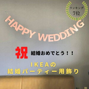 結婚パーティー 飾り付け(ピンク) Happy wedding party 装飾 結婚式 二次会 デコレーション ikea イケア IKEA LEVNADSSATT 結婚報告会 ハッピーウェディング おうち時間 かわいい お洒落 壁掛けタイプ 人