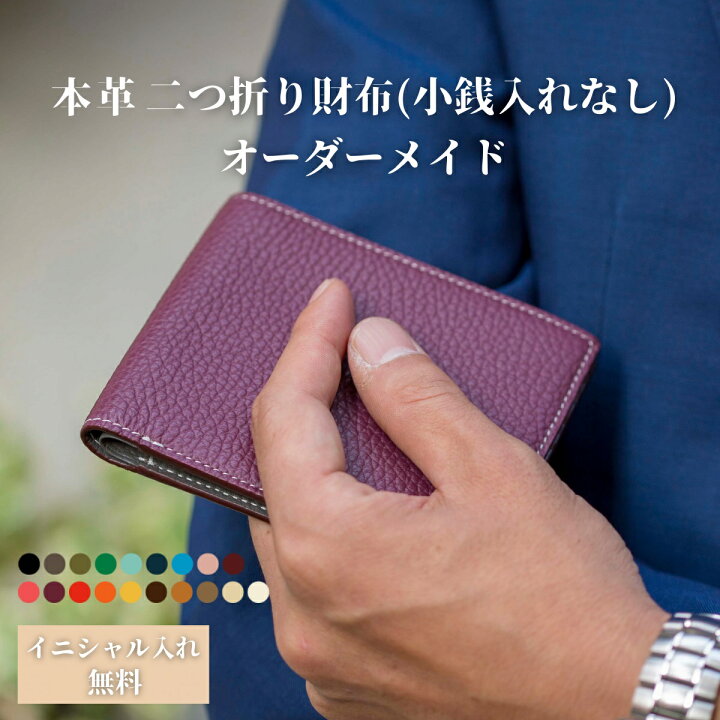 楽天市場】二つ折り財布(小銭入れなし) オーダーメイド 財布 本革 