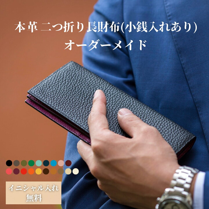 楽天市場】二つ折り長財布(小銭入れあり) オーダーメイド 財布 長財布  