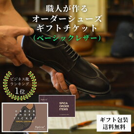 オーダーシューズ ギフトチケット(ベーシックレザー) オーダーメイド ギフト券 靴 メンズ ビジネスシューズ プロポーズ 婚約指輪 お返し 革靴 紳士 本革 サプライズ プレゼント ギフト 誕生日 祝い 送料 無料 高級 オリジナル 記念日 ビジネス 幅広 甲高 営業 フォーマル