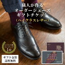 オーダーシューズ ギフトチケット(ハイクラスレザー) オーダーメイド ギフト券 靴 メンズ ビジネスシューズ プロポーズ お返し 婚約指輪 革靴 紳士 本革 シューズ サプライズ プレゼント ギフト 祝い オリジナル おしゃれ 結納返し 高級