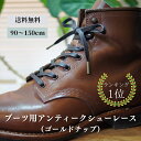 ブーツ用 アンティークシューレース(ゴールドチップ) 靴紐 靴ひも 靴 紐 ひも 革靴 レッドウィング ブーツ シューズ ワーク 作業靴 ロー 蝋 引き 丸紐 平紐 90cm 100cm 110cm 120cm 130cm 140cm 150cm シューズ 幅 3mm 5mm シューレース ロービキ