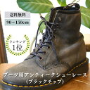 ブーツ用 アンティークシューレース(ブラックチップ) 靴紐 靴ひも 靴 紐 ひも 革靴 REDWING ALDEN ブーツ ワーク 作業靴 シューズ シュー ロー 蝋 引き 丸紐 平紐 90cm 100cm 110cm 120cm 130cm 140cm 150cm 幅 3mm 5mm シューレース くつひも