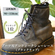 ブーツ用 アンティークシューレース(ブラックチップ) 靴紐 靴ひも 靴 紐 ひも 革靴 REDWING ALDEN ブーツ…