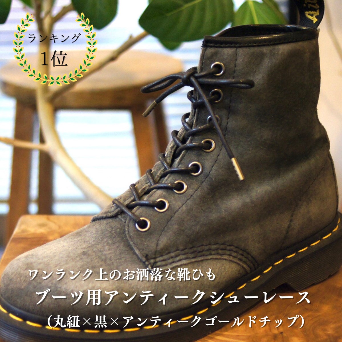 革靴用靴ひも 日本製 丸紐 ロー引き 120㎝ シューレース ロングタイプ 黒 通販