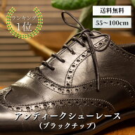 アンティークシューレース(ブラックチップ) 靴紐 靴ひも 靴 紐 ひも 革靴 ビジネスシューズ シュー ロー …