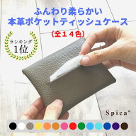【楽天スーパーSALE】ポケットティッシュケース(全14色) ティッシュ ケース ポーチ カバー おしゃれ 日本…