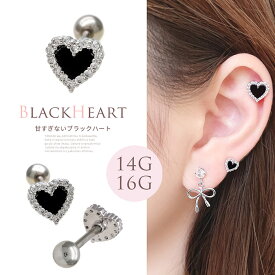 ボディピアス 軟骨ピアス［14G 16G ］甘すぎない BLACK ハート heart ストレート ヘリックス[Sサイズ] 0994 ボディーピアス