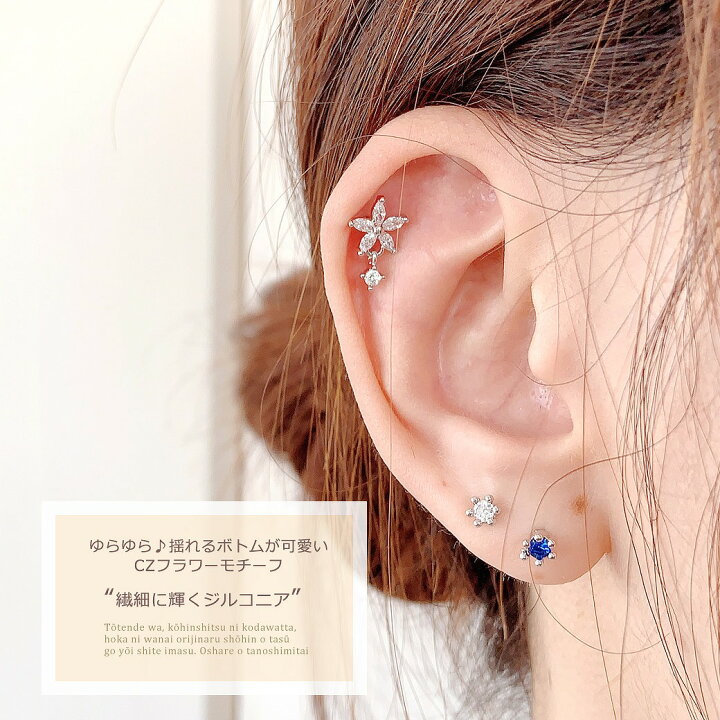 楽天市場 ボディピアス 軟骨ピアス 16g 揺れるボトムが可愛い Cz フラワー ストレート 軟骨ピアス ヘリックス 1156 ボディーピアス Spicylips
