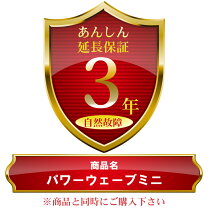 楽天市場】パワー ウェーブ ミニの通販