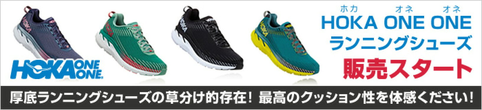 HOKA ONE ONE ホカオネオネ ランニングシューズ  販売スタート    厚底ランニングシューズの草分け的存在！最高のクッション性を体感ください！