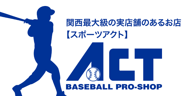 楽天市場 京都に実店舗がある野球専門店 野球のことならスポーツアクト スポーツアクト トップページ