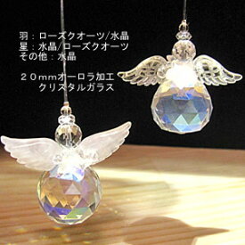 【2本セットでお得】星と天使のサンキャッチャー20mm/レインボー/エンジェル/サンキャッチャー/お祝/入学/新居/引っ越し/バレンタイン/ホワイトデー/ギフト【お試し】【楽ギフ_包装】/