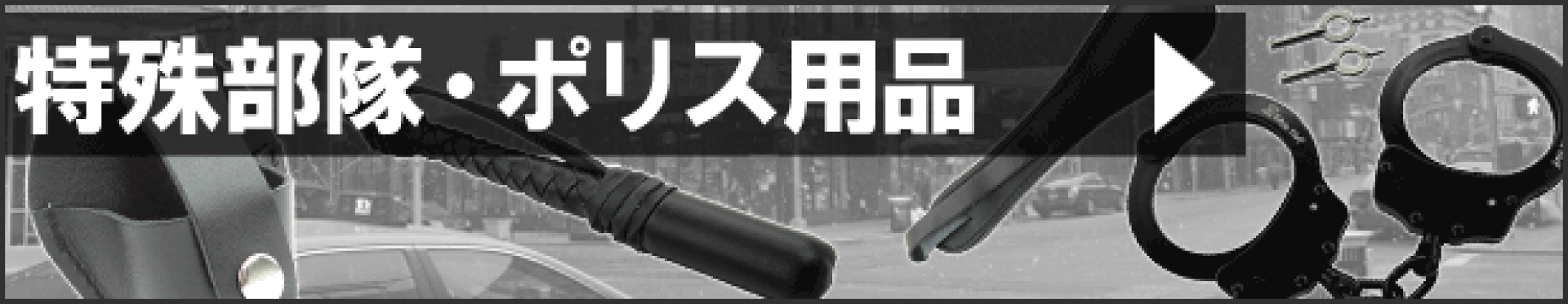特殊部隊・ポリス用品