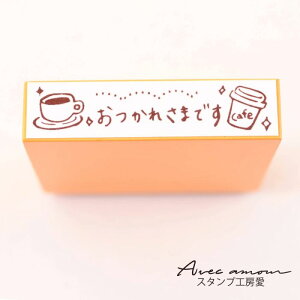 オフィスメッセージスタンプ -おつかれさまです- 【オフィススタンプ 事務用スタンプ メッセージスタンプ 大人女子 文具 付箋スタンプ ゴム印  スタンプ はんこ 文具女子