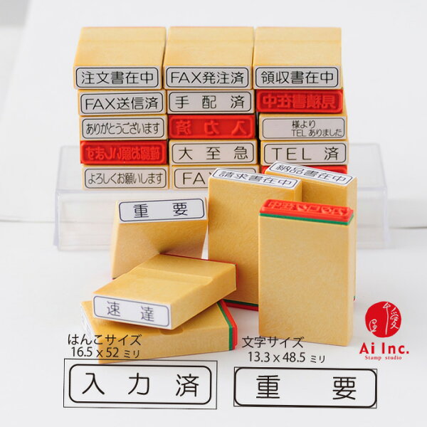 事務用スタンプセット 18種の中からお選びください。【入力済　手配済　大至急　発送済　TEL済　重要　ありがとうございます　よろしくお願いします　FAX＿枚送信しました　確認お願いします　FAX送信済　FAX発注済】