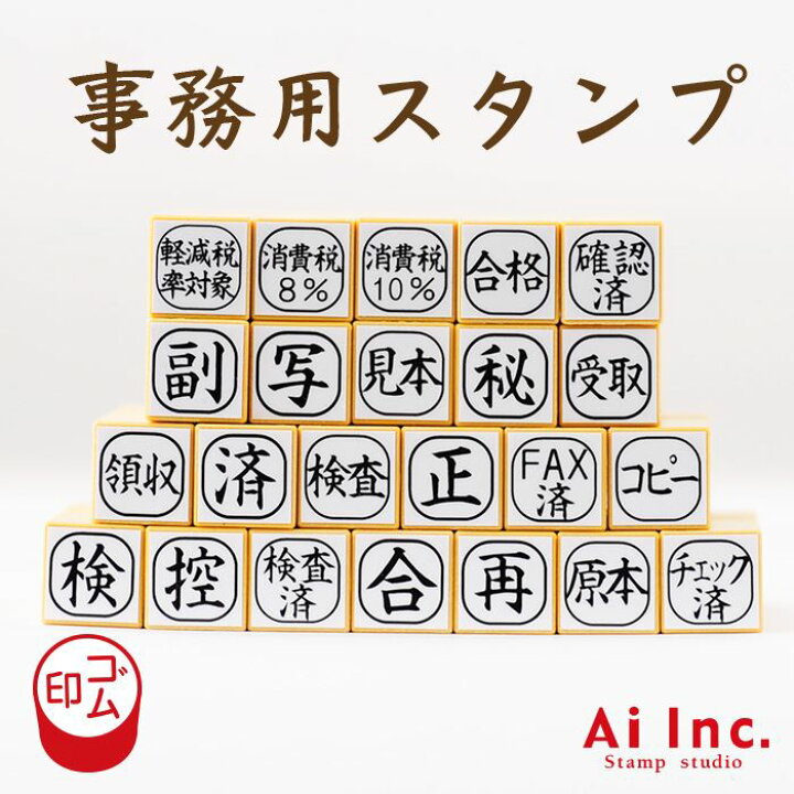 楽天市場】事務用スタンプ24種類の中からお選びください。【消費税 