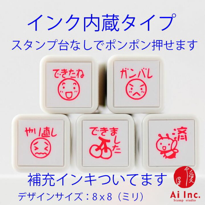 楽天市場 浸透印ごほうびスタンプ5本セット できたね ガンバレ やり直し できました 済 かわいい浸透印スタンプ シャチハタ式 ご褒美はんこ 評価印 ５個 ネコポス 定形外郵便対応 スタンプ工房 Ai Shop