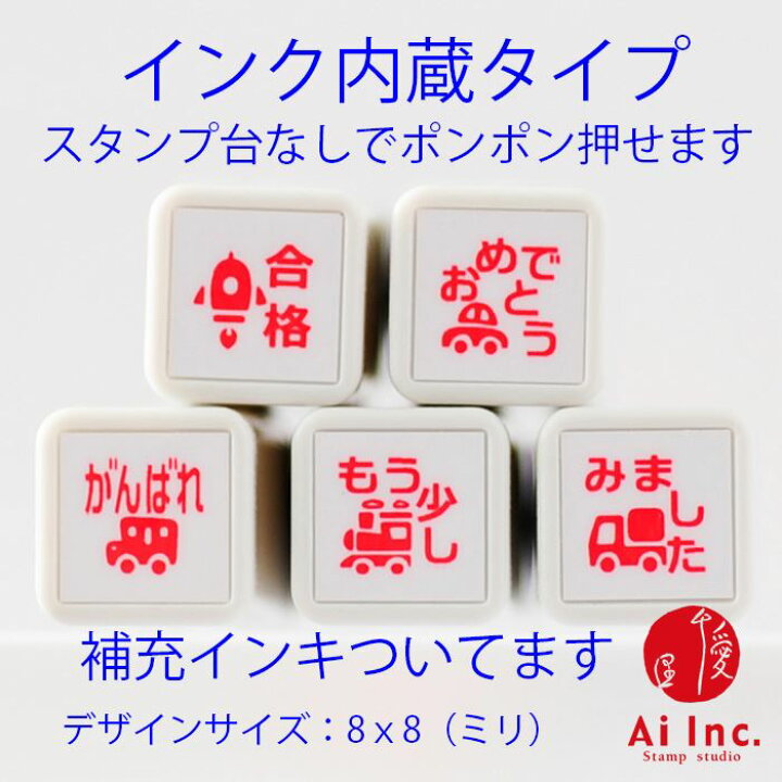 楽天市場 浸透印ごほうびスタンプ5本セット 合格 おめでとう がんばれ もう少し みました かわいい浸透印スタンプ シャチハタ式 ご褒美はんこ 評価印 5個 ネコポス 定形外郵便対応 スタンプ工房 Ai Shop 楽天市場 浸透印ごほうびスタンプ5本セット 合格 おめでとう がんばれ もう少し みました かわいい浸透印スタンプ シャチハタ式 ご褒美はんこ 評価印 5個 ネコポス 定形外郵便対応 スタンプ工房 Ai Shop