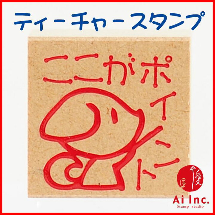 楽天市場 評価印 ティーチャースタンプ ゴム印 ここがポイント オリジナルスタンプ 先生スタンプ かわいいスタンプ はんこ ハンコ 評価印スタンプ お仕事スタンプ スタンプ工房 Ai Shop