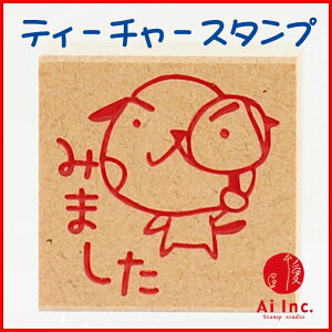 -評価印・ティーチャースタンプ ゴム印-みました【オリジナルスタンプ・先生スタンプ・かわいいスタンプ・はんこ・ハンコ・評価印スタンプ・お仕事スタンプ】