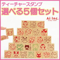 -選べる先生スタンプ5個セット- ティーチャースタンプ・評価印かわいいゴム印スタンプ】【定形外郵便対応…