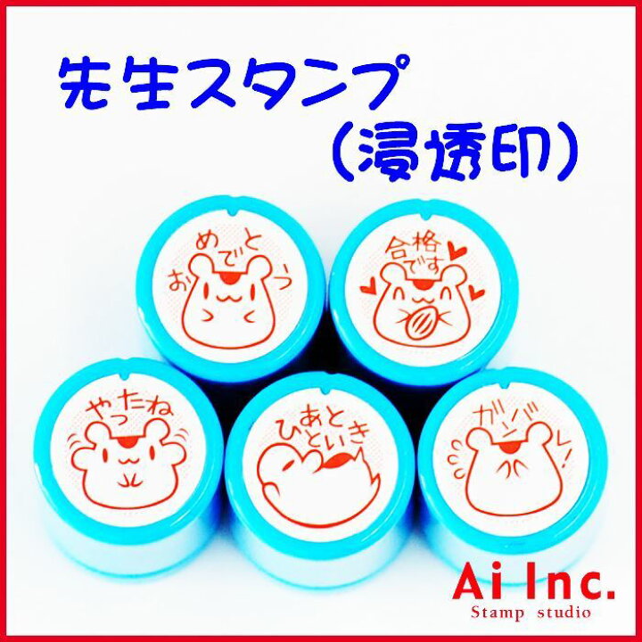 楽天市場 先生スタンプ 評価印 おめでとう 合格です やったね あとひといき ガンバレ かわいい浸透印スタンプ ハムスター はんこ スタンプ ご褒美はんこ 5個 スタンプ工房 Ai Shop
