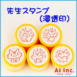 先生スタンプ・評価印『Great・Good・OK!・Study・ポイント』かわいい浸透印スタンプ【ネコ 動物 はんこ スタンプ ご褒美はんこ 5個】